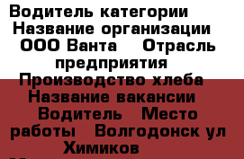 Водитель категории B,C › Название организации ­ ООО“Ванта“ › Отрасль предприятия ­ Производство хлеба › Название вакансии ­ Водитель › Место работы ­ Волгодонск,ул.Химиков,21 › Минимальный оклад ­ 25 000 › Максимальный оклад ­ 35 000 - Ростовская обл., Волгодонск г. Работа » Вакансии   